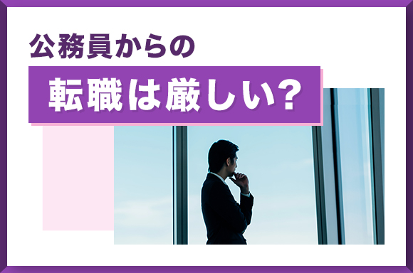 公務員からの転職は厳しい？