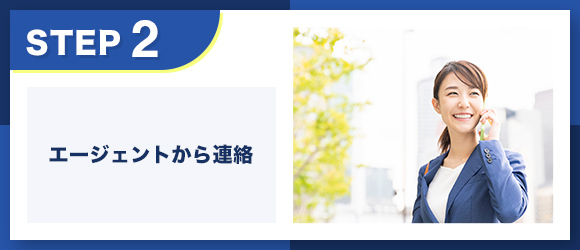 転職エージェントstep2