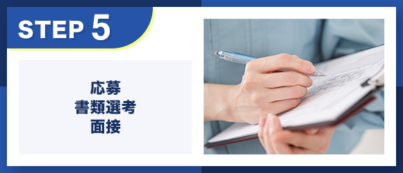 転職エージェントstep5