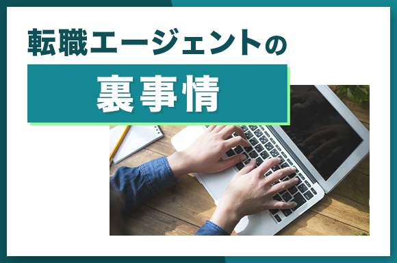 転職エージェントの裏事情