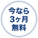 今なら3ヶ月無料