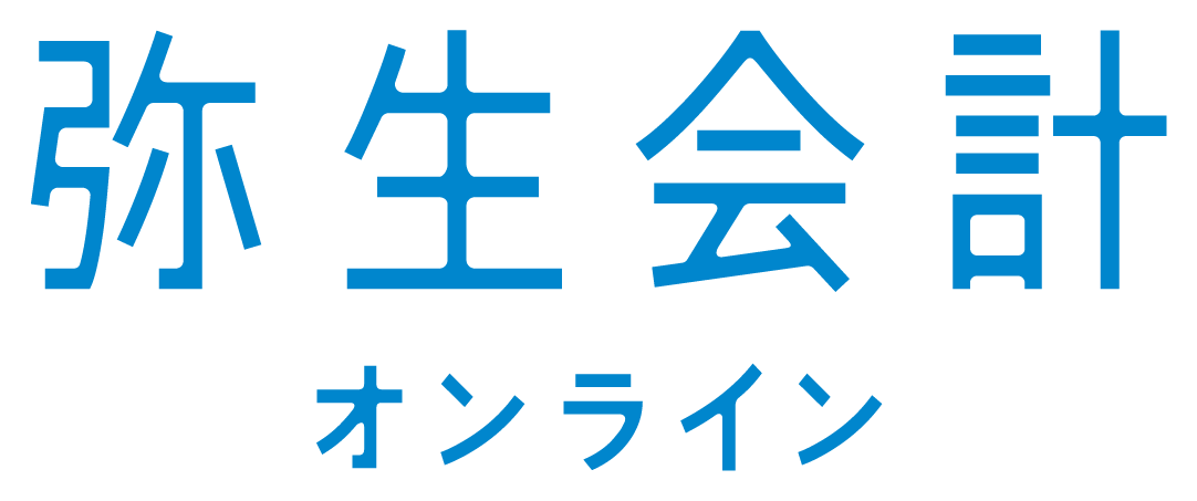 弥生会計 オンライン　ベーシックプラン（2年間無料）