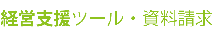 経営支援ツール・資料請求