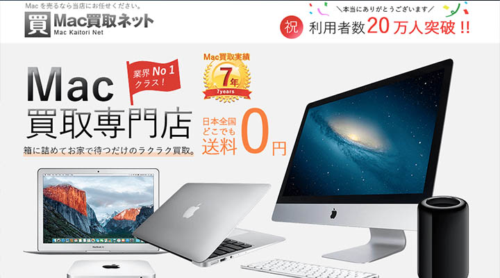 Mac買取ネット