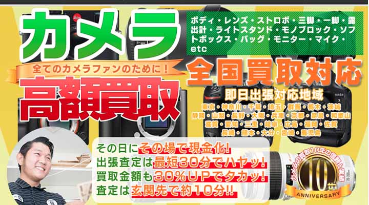 カメラの買取屋さん