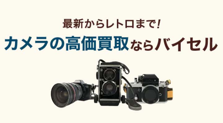 バイセル カメラ買取