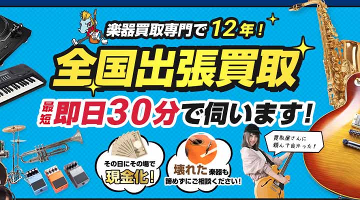 楽器の買取屋さん