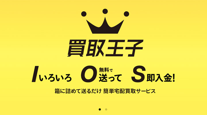 買取王子