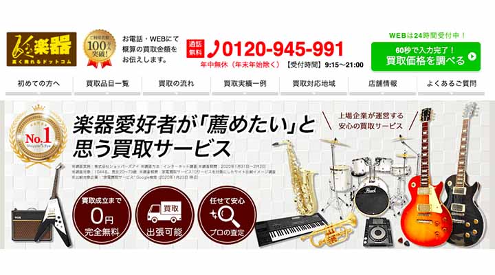 楽器高く売れるドットコム
