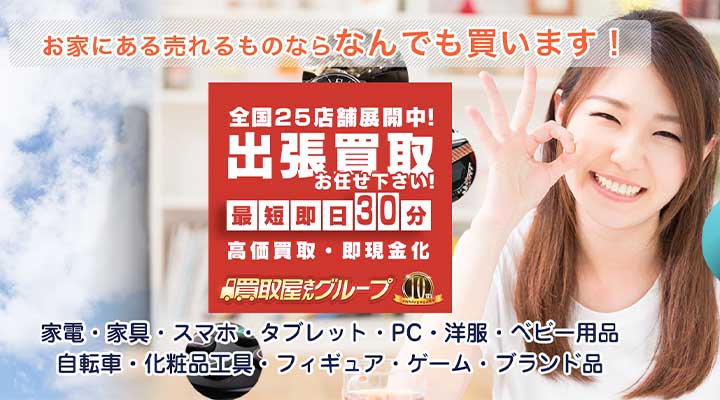 買取屋さんグループ