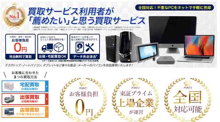 パソコン高く売れるドットコム