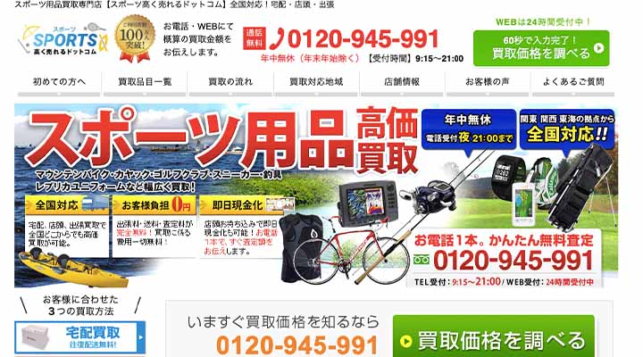 スポーツ用品高く売れるドットコム