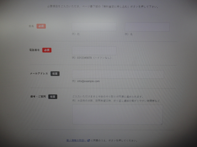 バイセルの申し込み画面