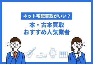 本・古本買取おすすめ