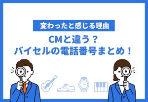 バイセルの電話番号