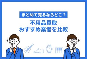 不用品買取おすすめ