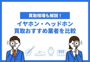 イヤホン・ヘッドホン買取おすすめ