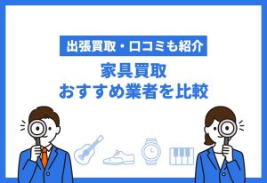 家具買取おすすめ