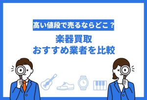 楽器買取おすすめ