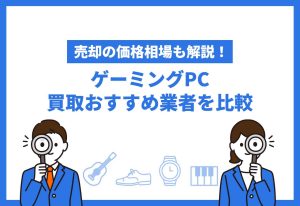 ゲーミングPC買取おすすめ