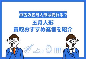 五月人形買取おすすめ