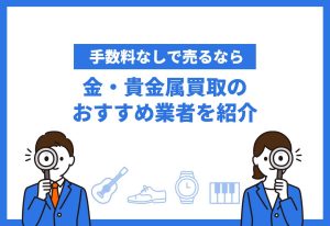金・貴金属買取おすすめ