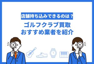 ゴルフクラブ買取おすすめ