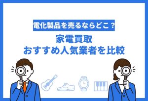家電買取おすすめ