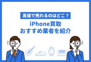 iPhone買取おすすめ