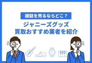 ジャニーズグッズ買取おすすめ