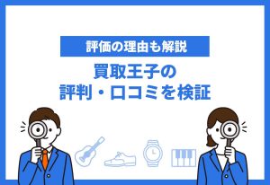 買取王子の評判
