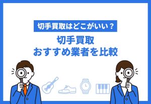 切手買取おすすめ