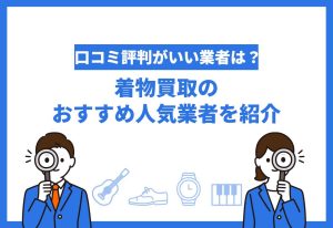 着物買取おすすめ