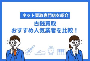 古銭買取おすすめ