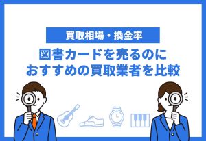 図書カード買取おすすめ