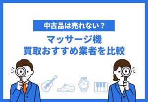 マッサージ機買取おすすめ