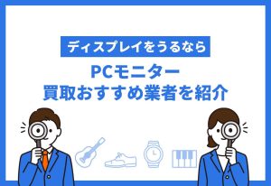 PCモニター買取おすすめ