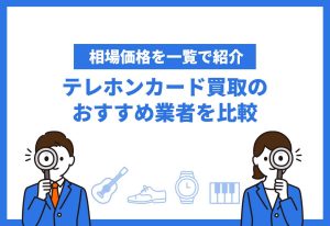 テレホンカード買取おすすめ
