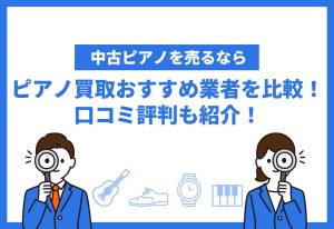 ピアノ買取おすすめ