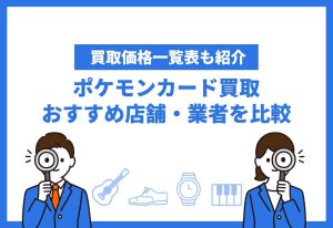 ポケモンカード買取おすすめ