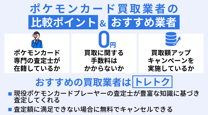 ポケモンカード買取業者の比較ポイントとおすすめ業者