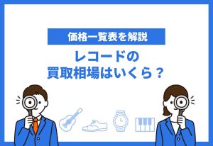 レコードの買取相場