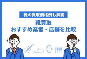 靴買取おすすめ