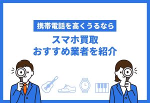 スマホ買取おすすめ