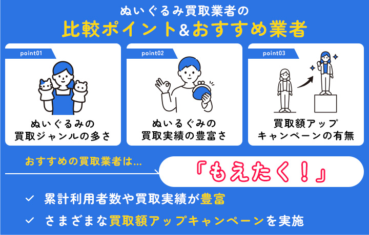 ぬいぐるみ買取業者の比較ポイントとおすすめ業者