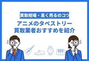 タペストリー買取おすすめ