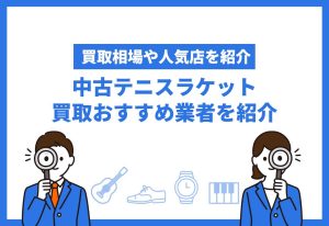 テニスラケット買取おすすめ