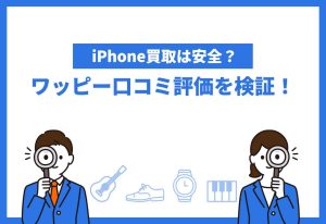 ワッピーの評判