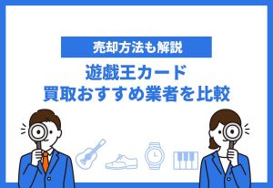 遊戯王カード買取おすすめ