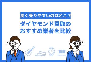 ダイヤモンド買取おすすめ
